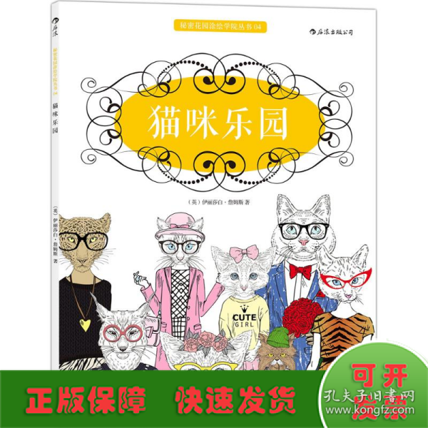 猫咪乐园：秘密花园涂绘学院丛书04