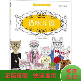 猫咪乐园：秘密花园涂绘学院丛书04