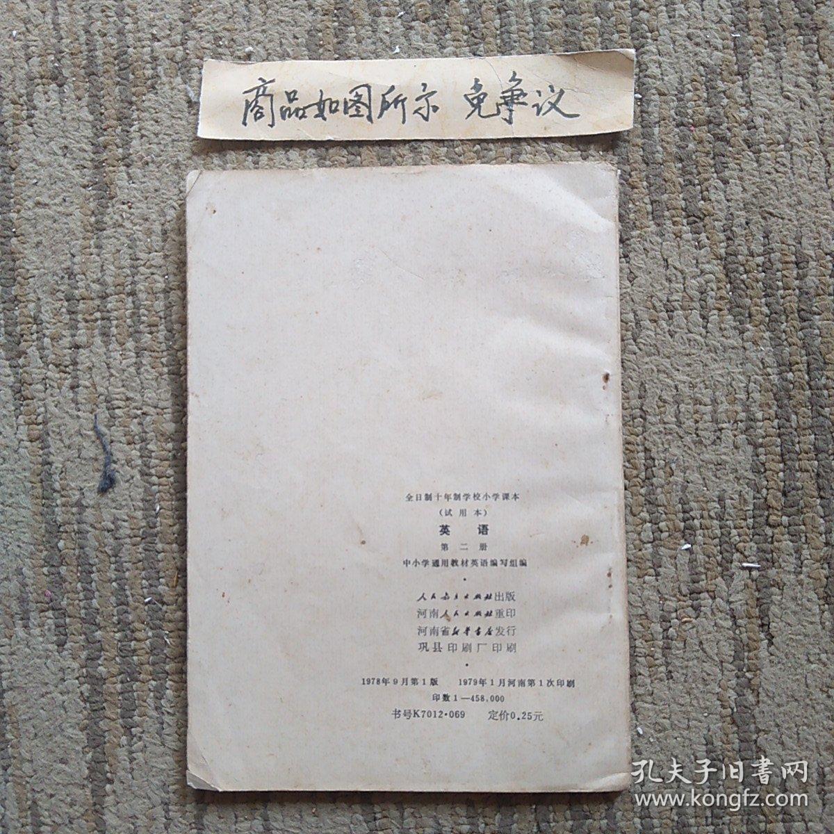 全日制十年制学校小学课本英语（第二册，一版一印）未使用无字迹画线