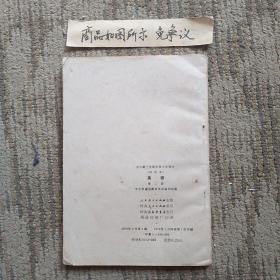 全日制十年制学校小学课本英语（第二册，一版一印）未使用无字迹画线