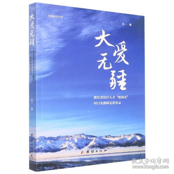 大爱无疆——浙江省医疗人才“组团式”对口支援阿克苏实录