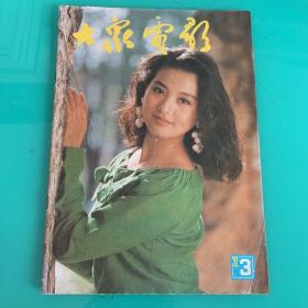 大众电影 1992.3