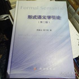 形式语义学引论（第二版）k