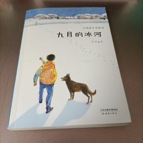 纯真生命系列：九月的冰河