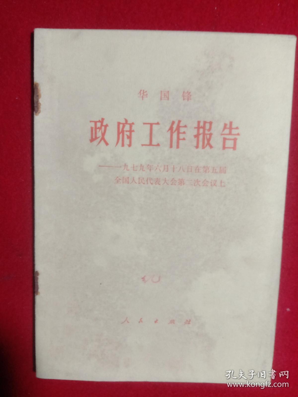 华国锋:政府工作报告一一 1979年6月18日在第五届全国人民代表大会第二次会议上。