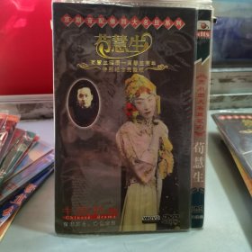 光盘 苟慧生诞辰一百零五周年特别纪念完整版 DVD 1-3 全