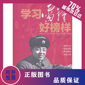 學(xué)習(xí)雷鋒好榜樣 9787511508164