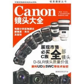 Canon镜头大全 锐意摄影丛书