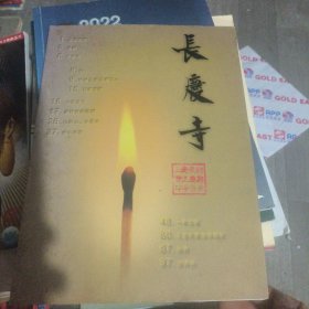长庆寺