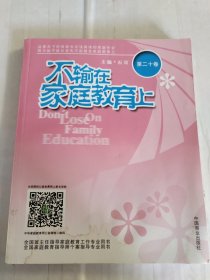 不输在家庭教育上