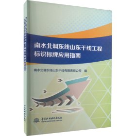 南水北调东线山东干线工程标识标牌应用指南