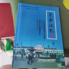 长春市史料研究会会刊，2012年第一期创刊号《长春记忆》