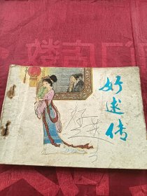 连环画 好逑传