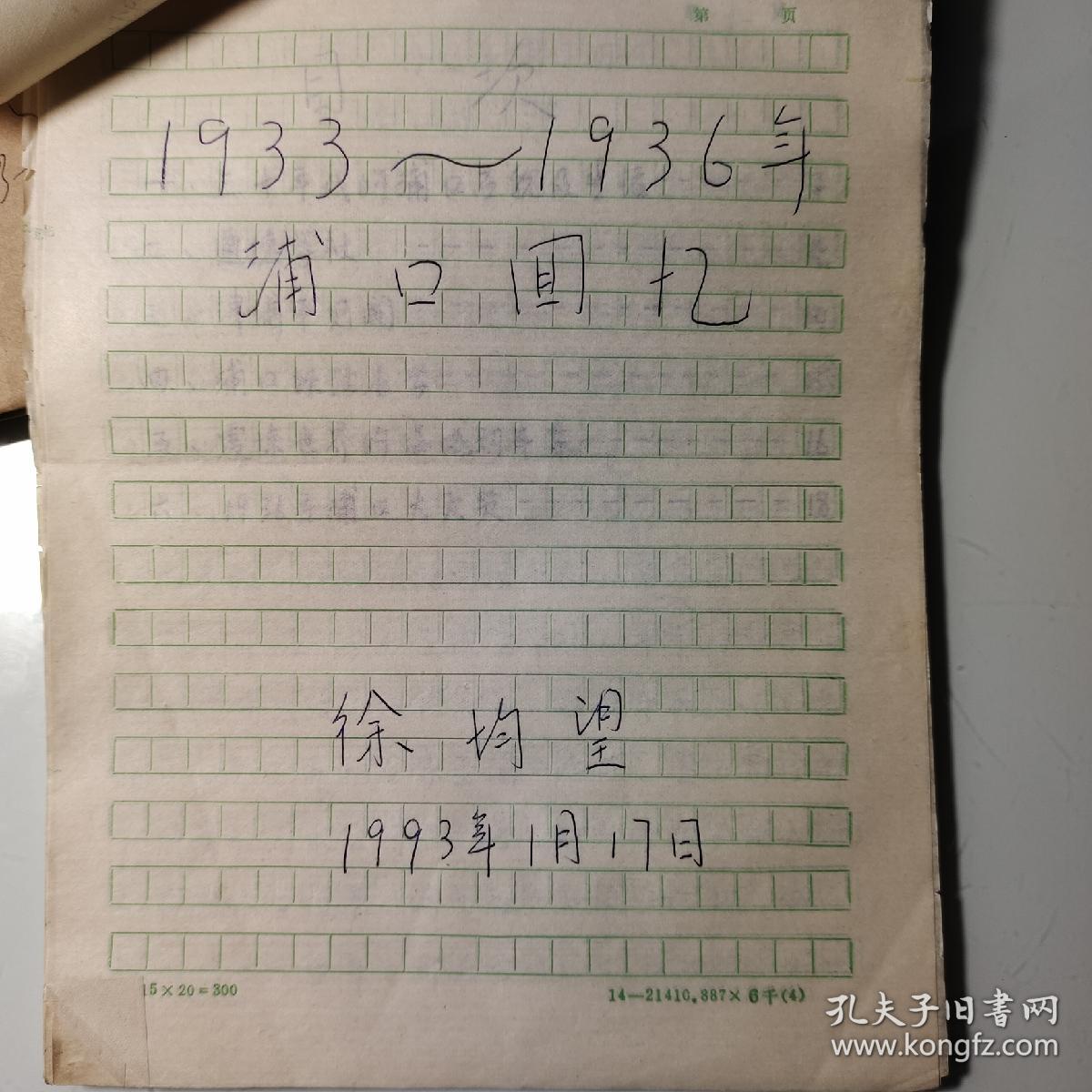 1983年原始手稿：烟台徐均望、《1933-1936南京浦口回忆》22页码提及常熟县张家港东来镇、津浦铁路、叶树苗、浦口铁路小学校长丁、浦口车站、南京女子中学校长刘蘅静、吴贻芳、邱会月、陈舜耕、顾孟余、孙科、澄平号、道德学社、段正元、翰林杨三生、陈尧初、何应钦、熊斌、孙翔重、汤山温泉、洪道社、无锡道德学社何鼎、浦口轮渡、1936年浦口火灾、临城劫车案、孙美瑶、