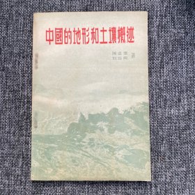 中国的地形和土壤概述