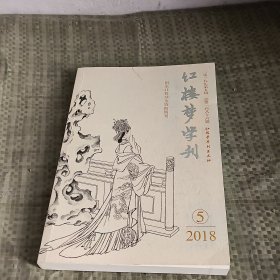 红楼梦学刊2018 5