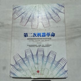 第二次机器革命：数字化技术将如何改变我们的经济与社会