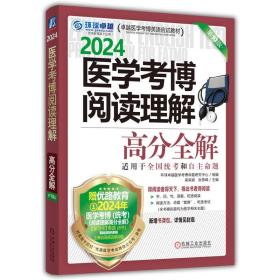 2024医学考博阅读理解高分全解 第10版