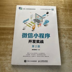 微信小程序开发实战（第2版）