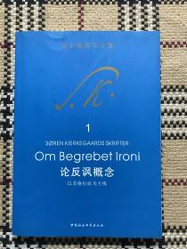 克尔凯郭尔文集（1）：论反讽概念 - 以苏格拉底为主线 品相自鉴