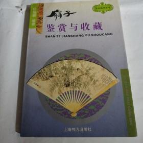 扇子鉴赏与收藏C289--32开9品，97年印