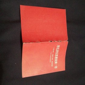 用毛泽东思想统帅一切