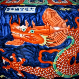 明宣德五彩龙纹罐；28.5x33厘米