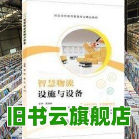 智慧物流设施与设备 曾萍 上海交通大学出版社 9787313299468