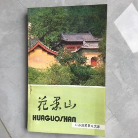 《花果山》江苏旅游景点文库