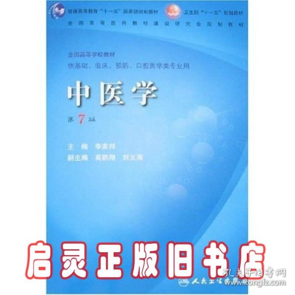 中医学（第7版）