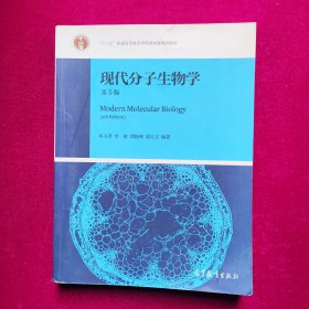 现代分子生物学（第5版） 朱玉贤  高等教育出版社