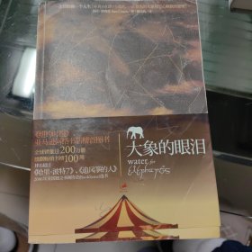 大象的眼泪