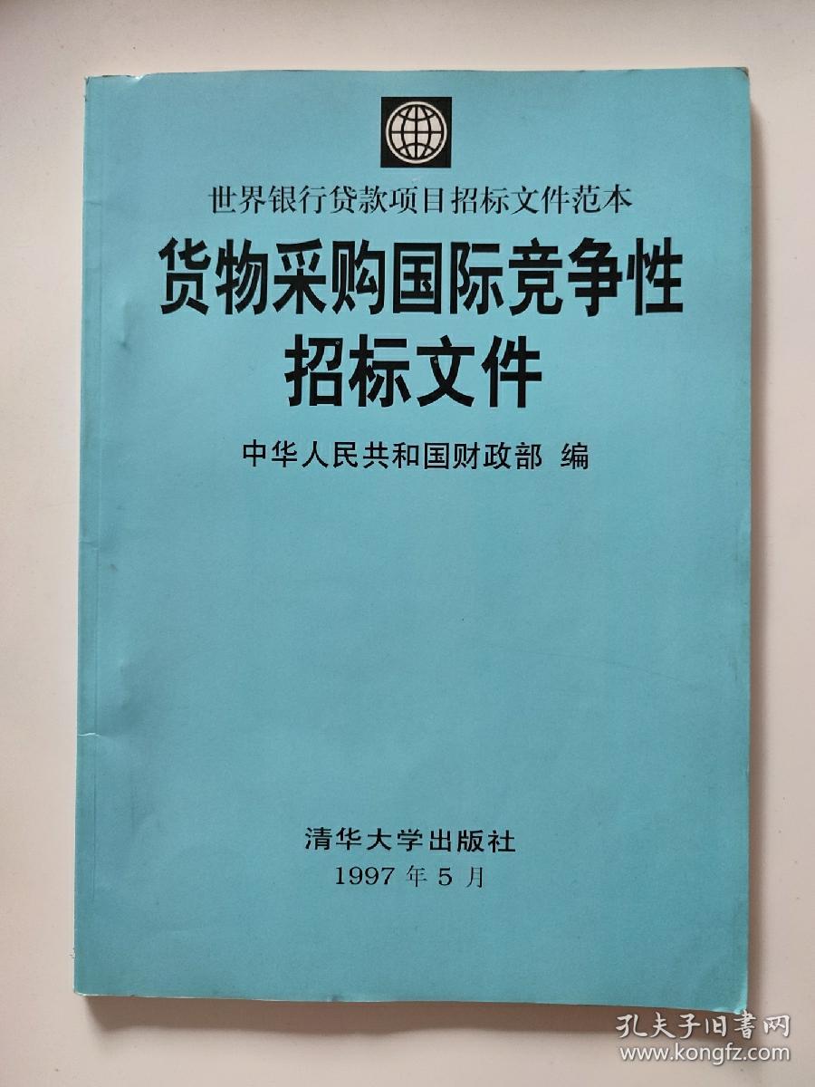 货物采购国际竞争性招标文件