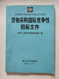 货物采购国际竞争性招标文件