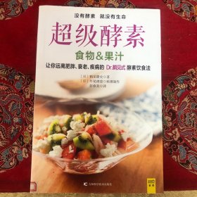 超级酵素：让你远离肥胖、衰老、疾病的 Dr.鹤见式 酵素饮食法