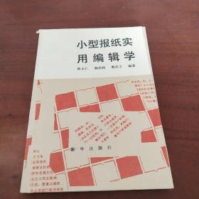 小型报纸实用编辑学