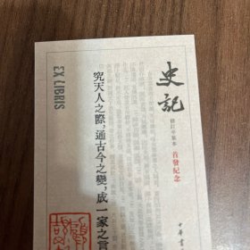 史记平装本一版一印的原版藏书票，品相绝好。顾颉刚钤印。当当网原配发。不包含书。珍藏之佳品