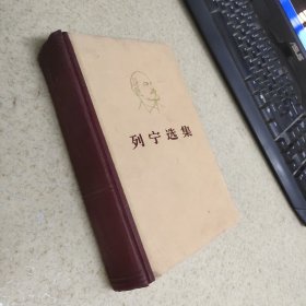 列宁选集 第四卷