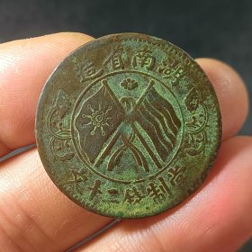 湖南省双旗币二十文上团花铜圆铜币 原生态包浆xy67