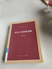 社会主义价值论纲