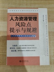 人力资源管理风险点提示与规避