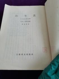 红与黑 上海译文出版社竖版繁体