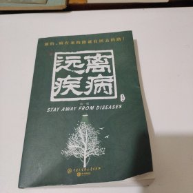 失传的营养学 远离疾病