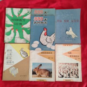 鸡饲料配方500例/家兔疫病防治/555天养鸡新法等7册合售