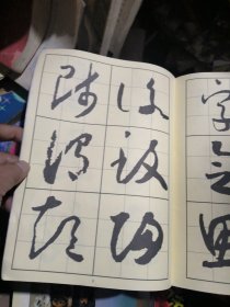 怀素千字文（习书入门丛贴：十）
