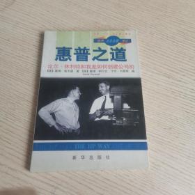 惠普之道  比尔 休利特和我是如何创建公司的