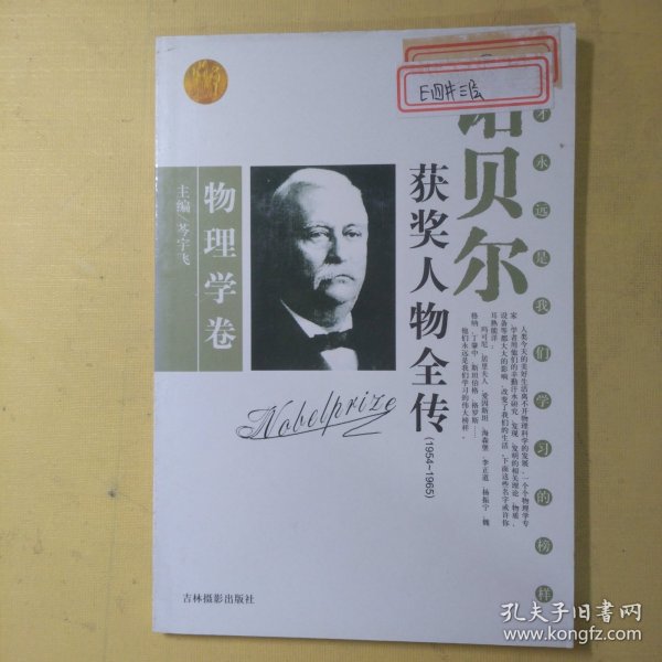 诺贝尔获奖人物全传：文学卷二（1927-1938）