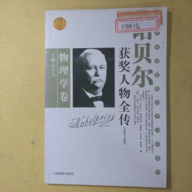 诺贝尔获奖人物全传：文学卷二（1927-1938）