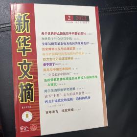 新华文摘 2021年第24期，2022年第2期。共两本