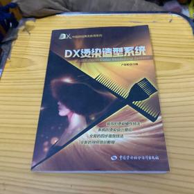 DX中国原创美发教育系列：DX烫染造型系统